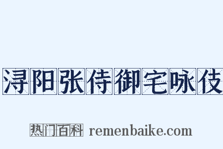 浔阳张侍御宅咏伎是什么意思的图片